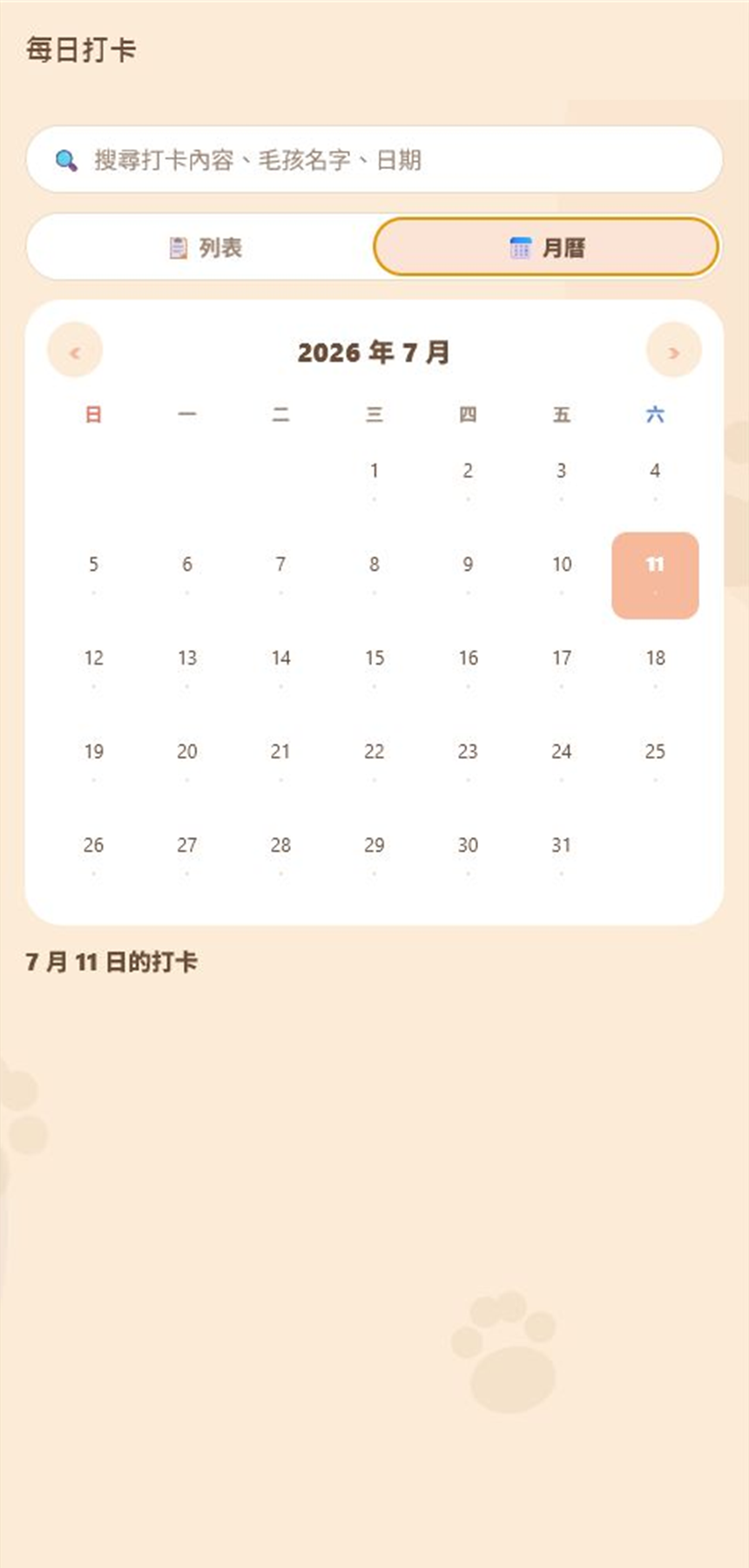 寵物日記月曆檢視