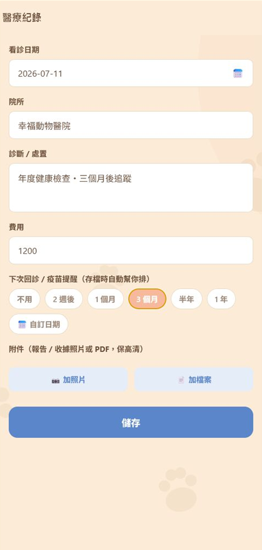醫療紀錄與三個月後自動回診設定畫面