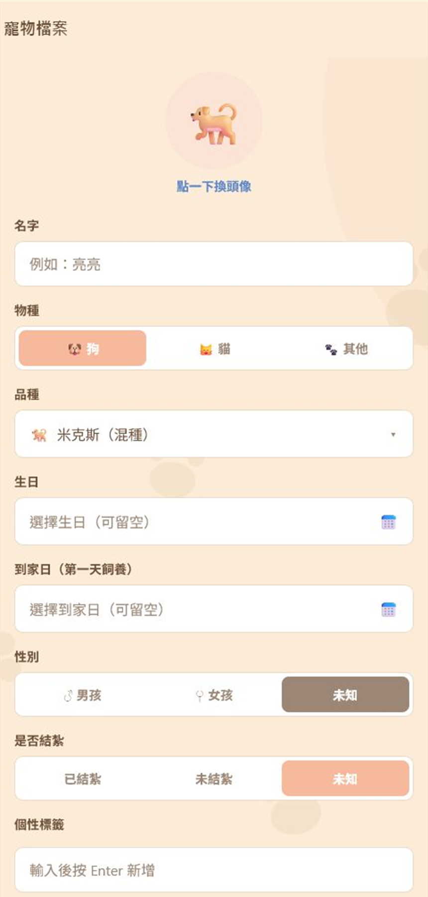 寵物詳細檔案建立畫面