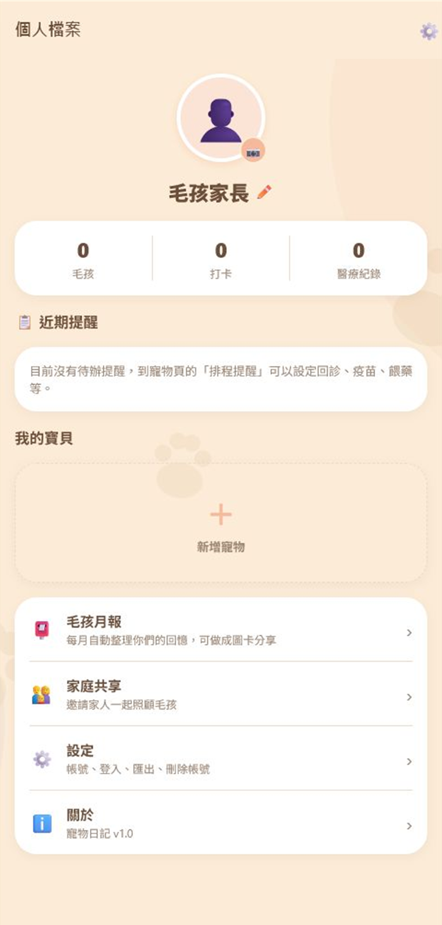 寵物日記個人檔案與主要功能入口