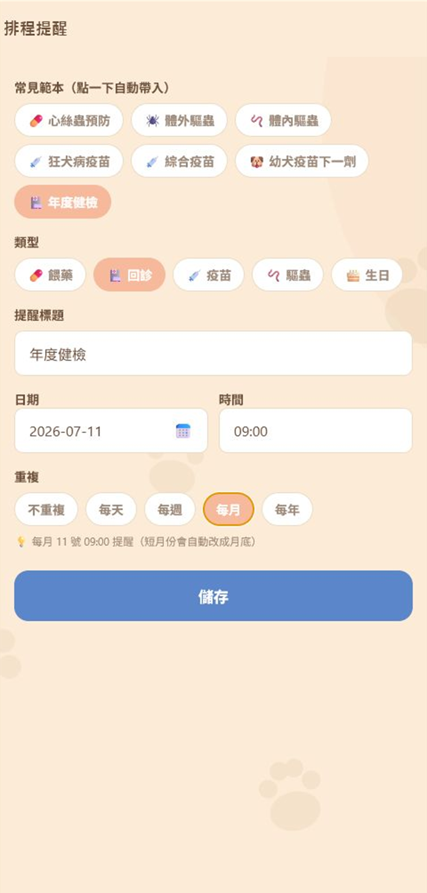 年度健檢定期回診提醒設定畫面